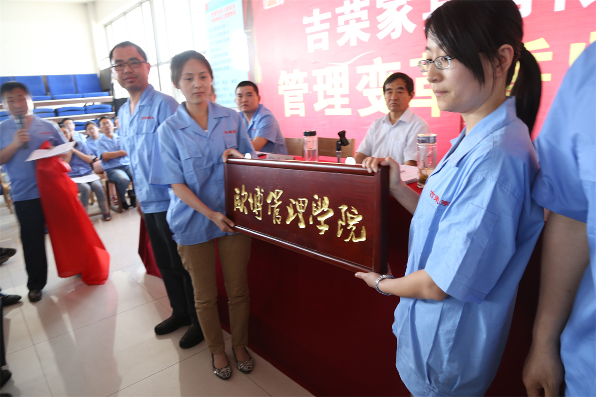 吉榮內(nèi)部管理學(xué)院揭牌